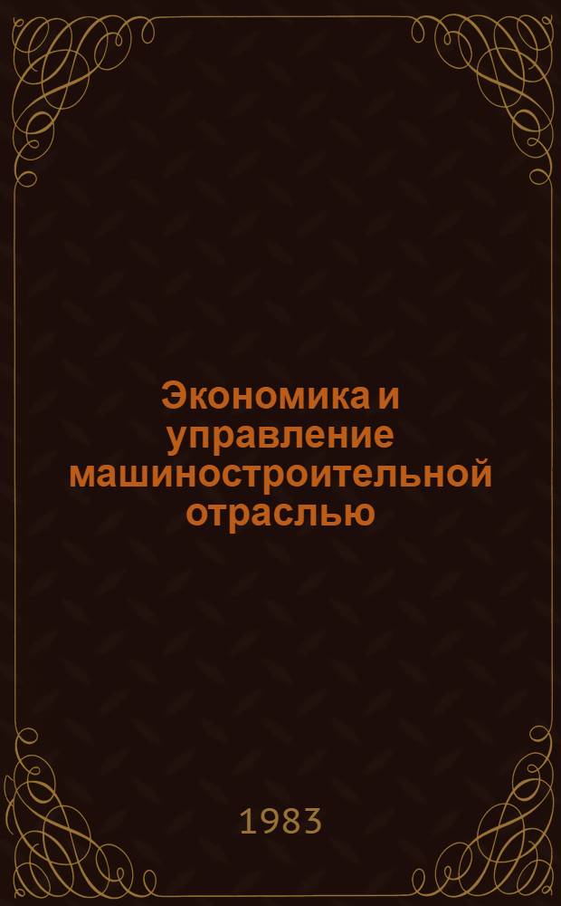Экономика и управление машиностроительной отраслью : Учеб. пособие