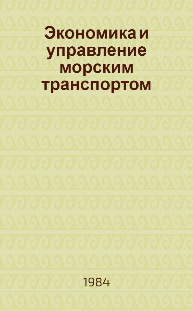 Экономика и управление морским транспортом : Сб. науч. тр