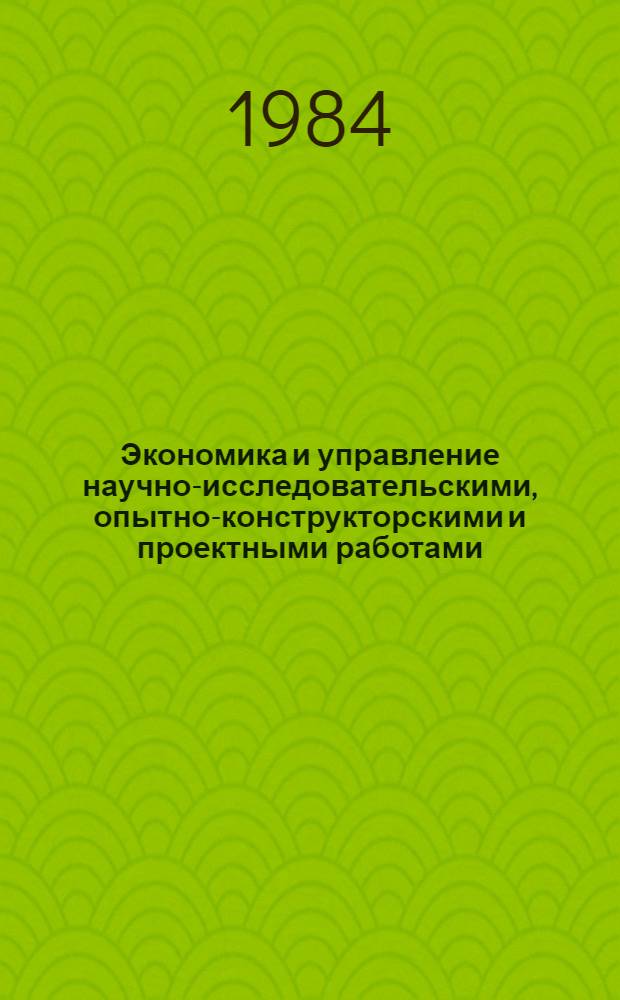 Экономика и управление научно-исследовательскими, опытно-конструкторскими и проектными работами : Материалы постоян. семинара