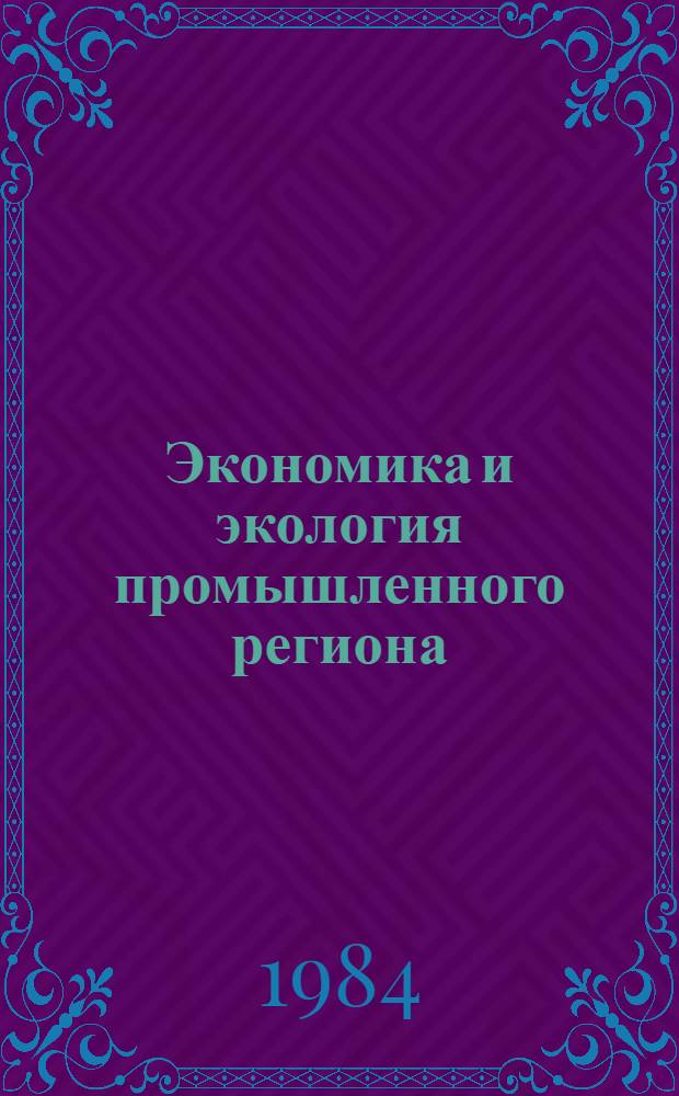 Экономика и экология промышленного региона : (Сб. науч. тр.)
