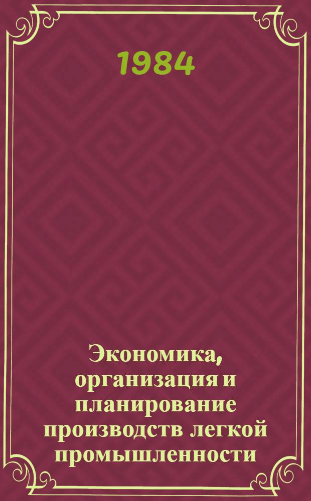 Экономика, организация и планирование производств легкой промышленности : Сб. науч. тр