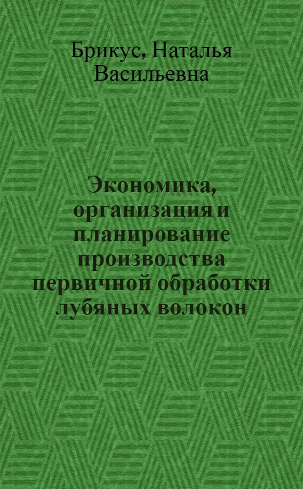 Экономика, организация и планирование производства первичной обработки лубяных волокон : Учеб. для сред. спец. учеб. заведений