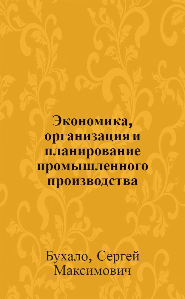 Экономика, организация и планирование промышленного производства : Учеб. для студентов экон. спец. вузов
