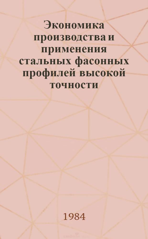 Экономика производства и применения стальных фасонных профилей высокой точности
