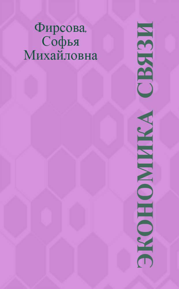 Экономика связи : Учеб. для электротехн. ин-тов связи спец. 0702, 0703, 0708, 0522