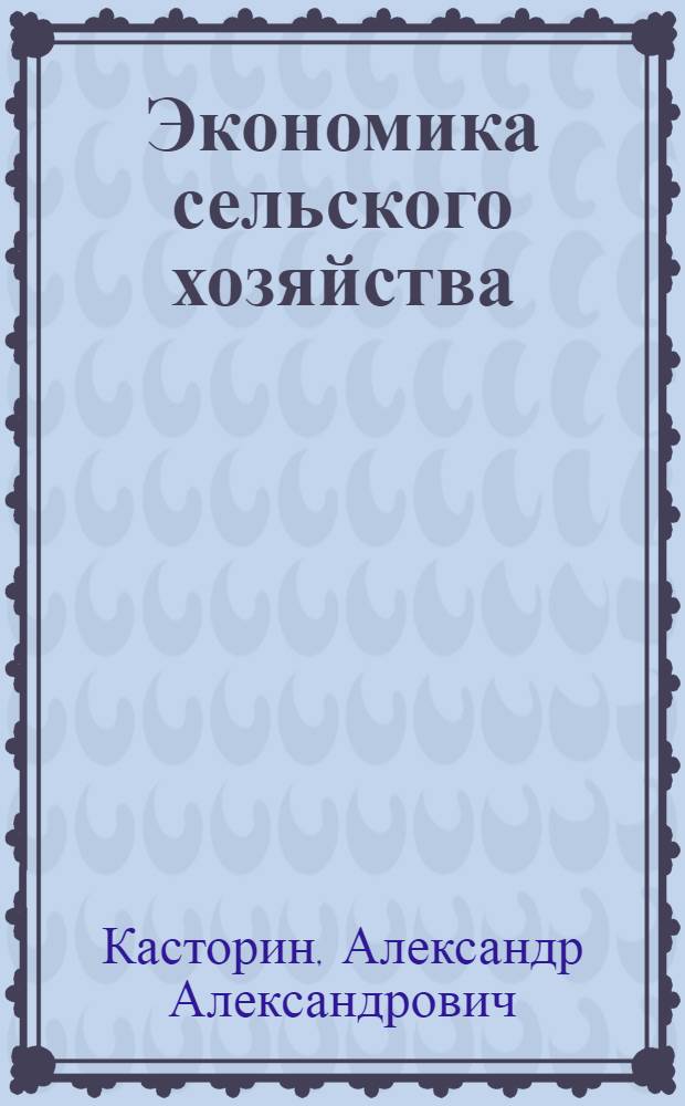 Экономика сельского хозяйства : По спец. "Зоотехния" и "Ветеринария"