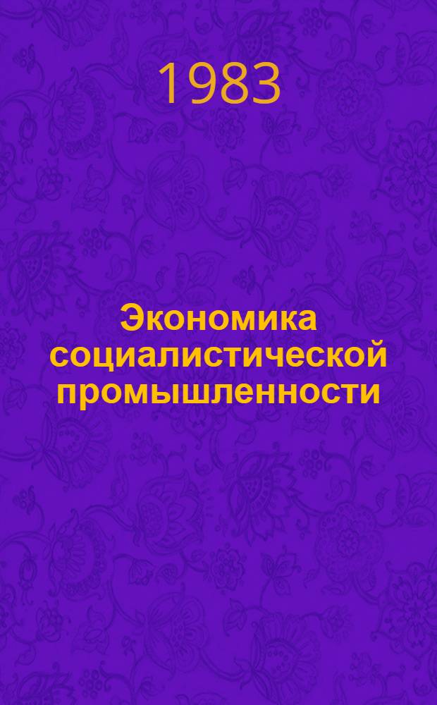 Экономика социалистической промышленности