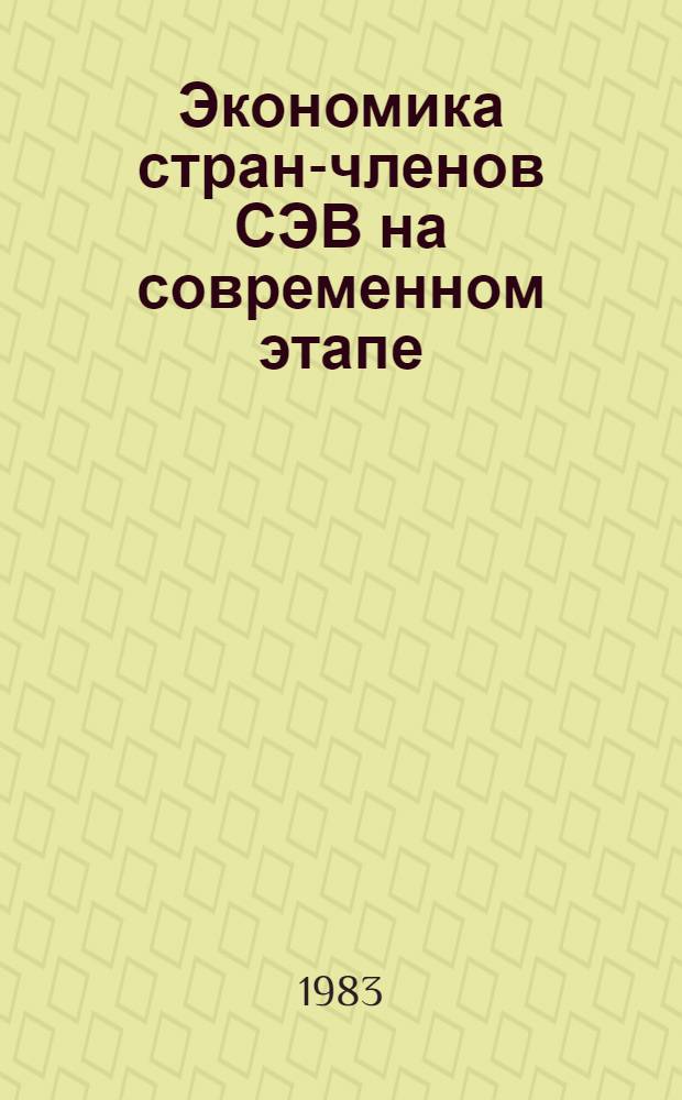 Экономика стран-членов СЭВ на современном этапе: проблемы, перспективы : (Сб. ст.)