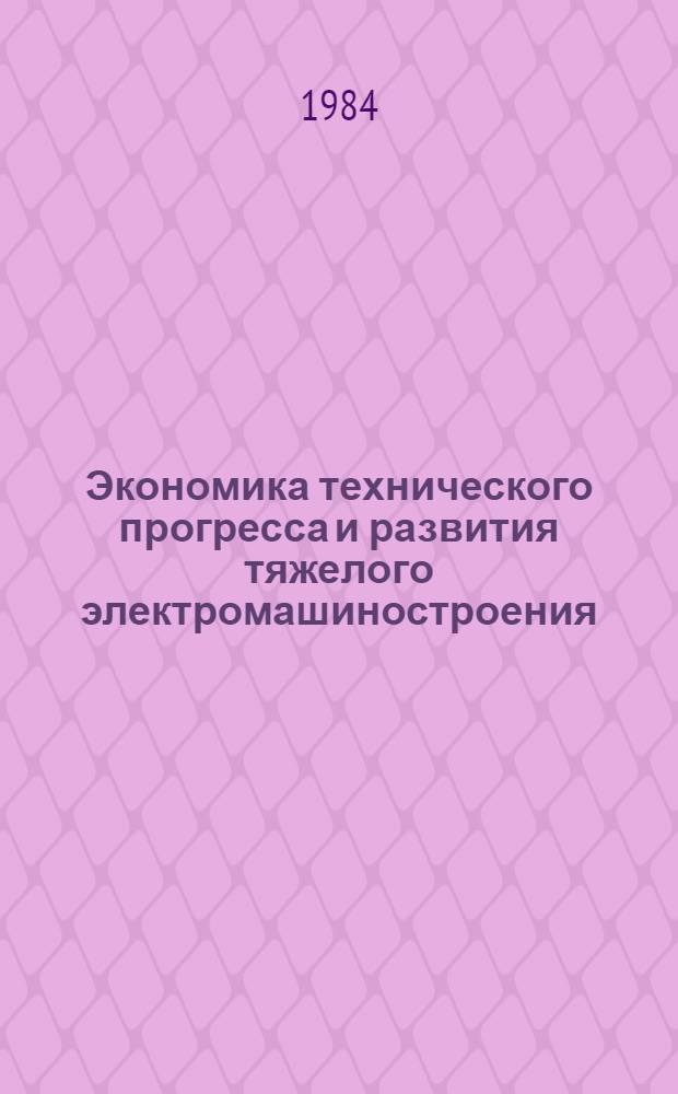 Экономика технического прогресса и развития тяжелого электромашиностроения : Сб. науч. тр