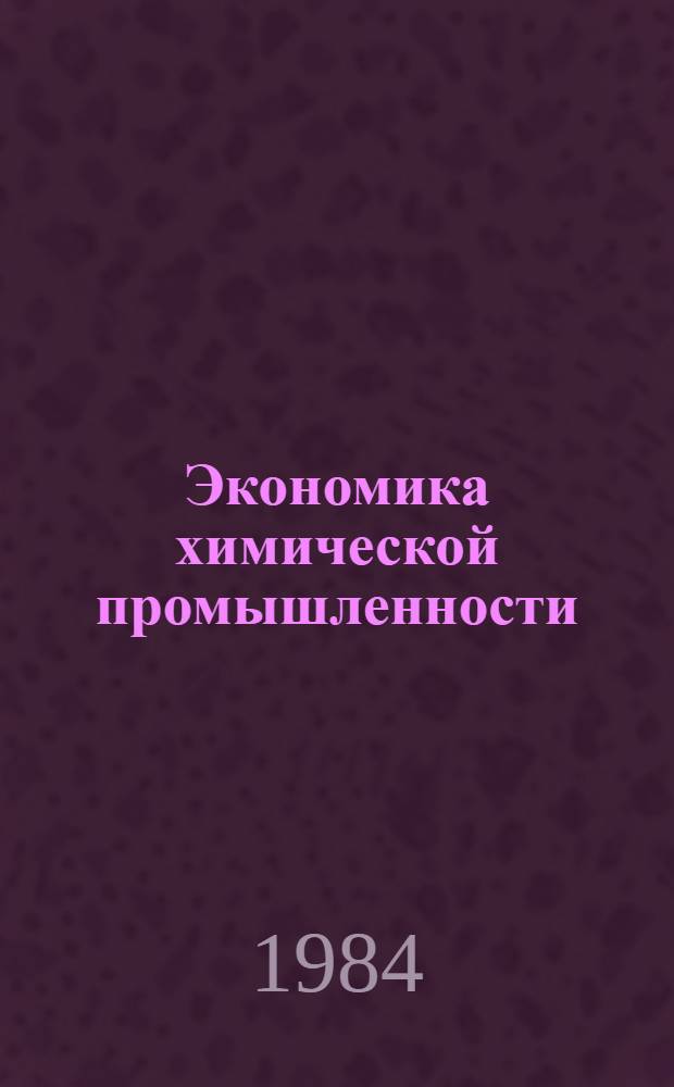 Экономика химической промышленности : Сб. задач для студентов всех видов обучения спец. : 1711 - Экономика и орг. хим. пром-сти; 0802 - Хим. технология твердого топлива; 0805 - Технология электрохим. пр-в; 0808 - Хим. технология орган. красителей и промежуточ. продуктов; 0809 - Хим. технология биол. актив. веществ; 0516 - Машины и аппараты хим. пр-в