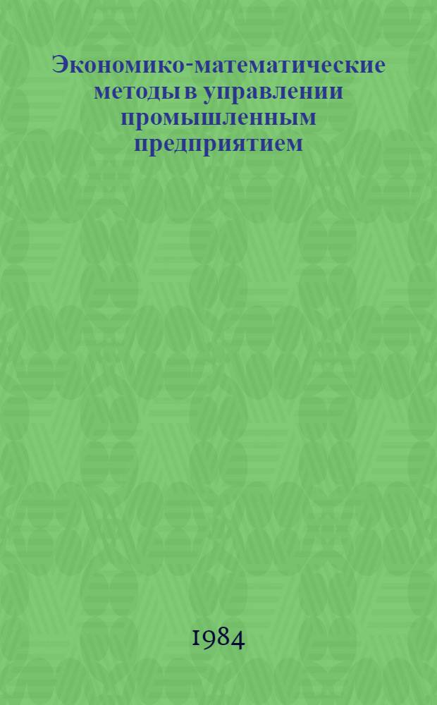 Экономико-математические методы в управлении промышленным предприятием : Сб. науч. тр