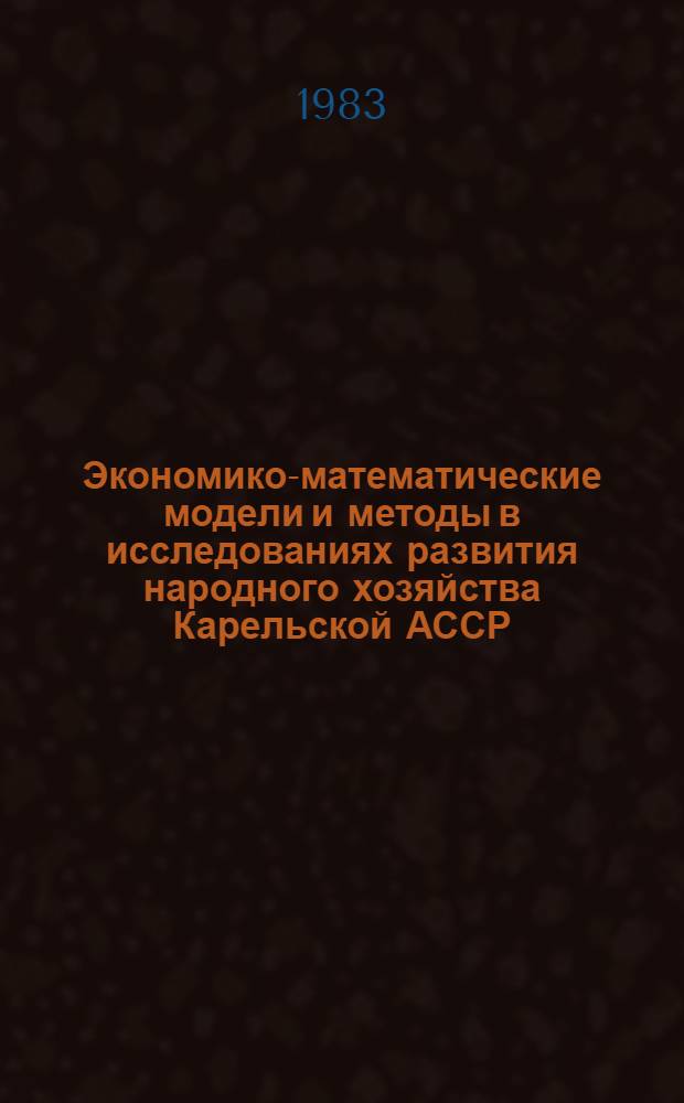 Экономико-математические модели и методы в исследованиях развития народного хозяйства Карельской АССР : Сб. ст.