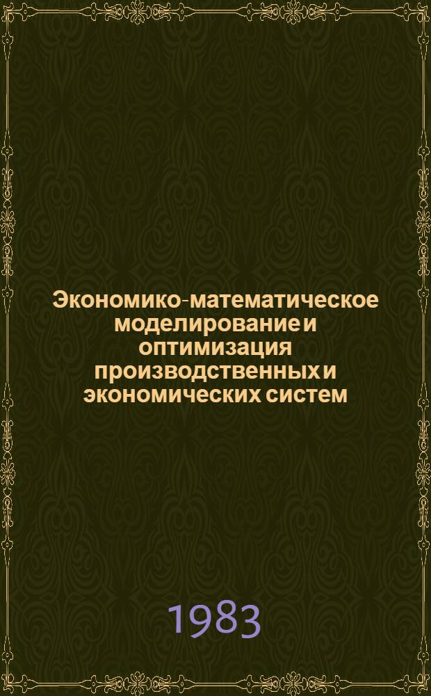 Экономико-математическое моделирование и оптимизация производственных и экономических систем : Межвуз. сб. науч. тр