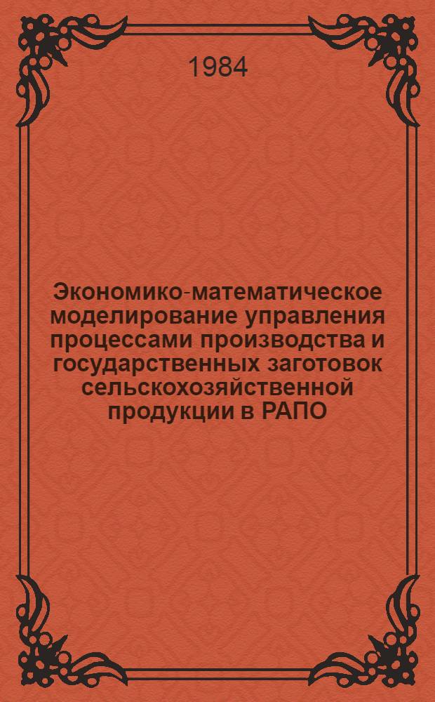 Экономико-математическое моделирование управления процессами производства и государственных заготовок сельскохозяйственной продукции в РАПО