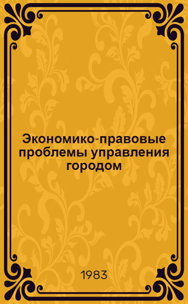 Экономико-правовые проблемы управления городом : Сб. науч. тр