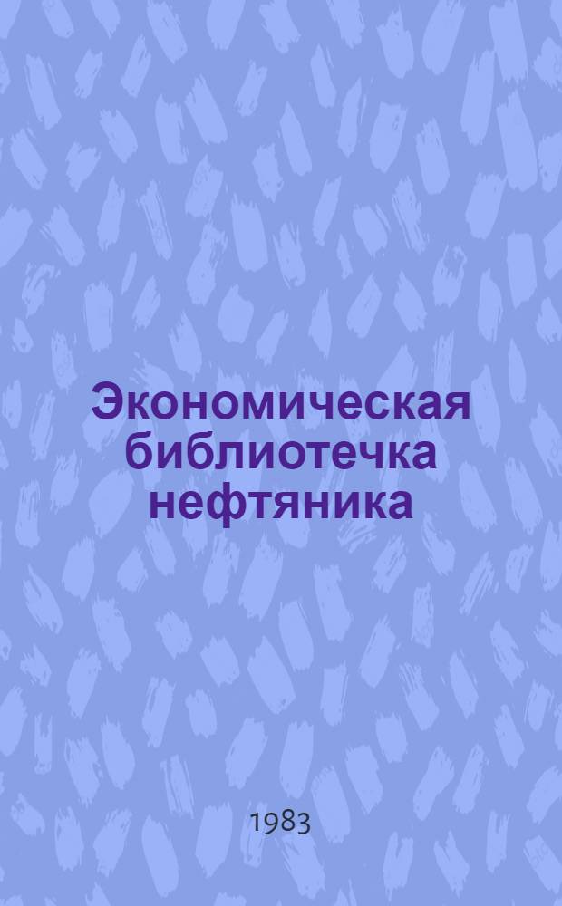 Экономическая библиотечка нефтяника : Сб. ст