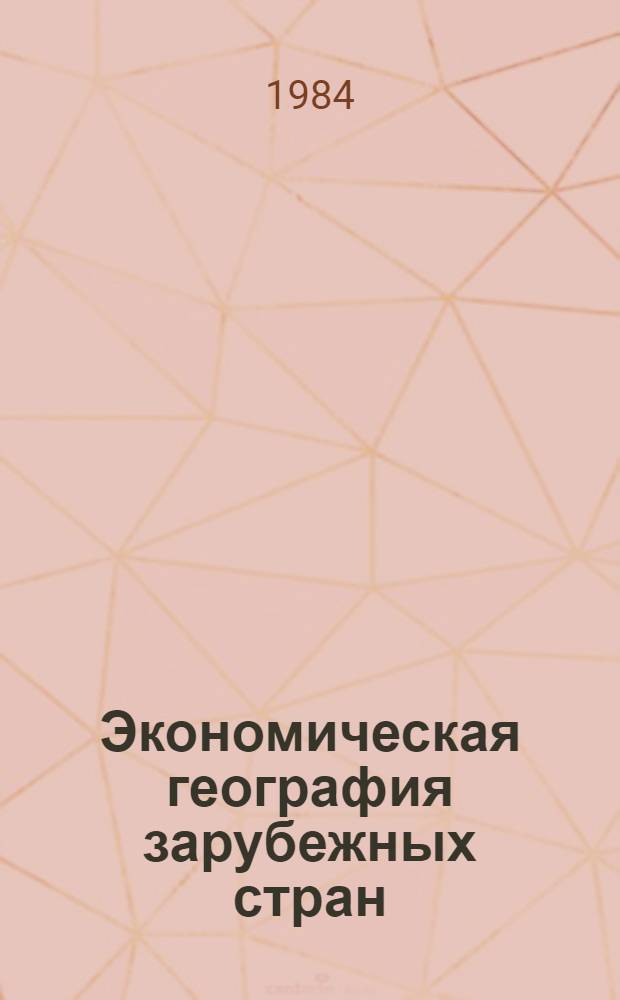 Экономическая география зарубежных стран : Учеб. для 9 кл. сред. шк