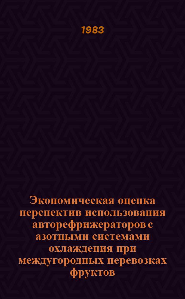 Экономическая оценка перспектив использования авторефрижераторов с азотными системами охлаждения при междугородных перевозках фруктов