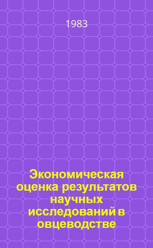 Экономическая оценка результатов научных исследований в овцеводстве : Метод. рекомендации