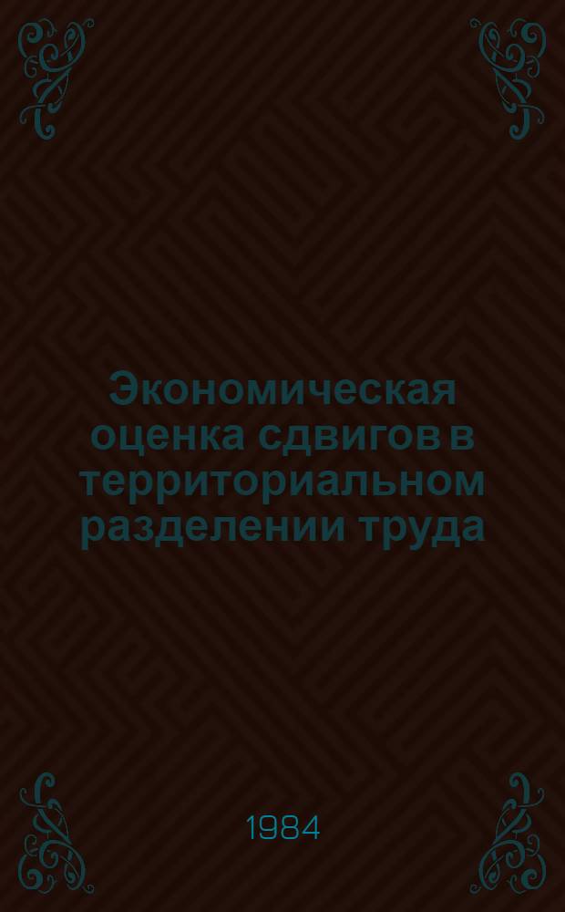 Экономическая оценка сдвигов в территориальном разделении труда : Сборник