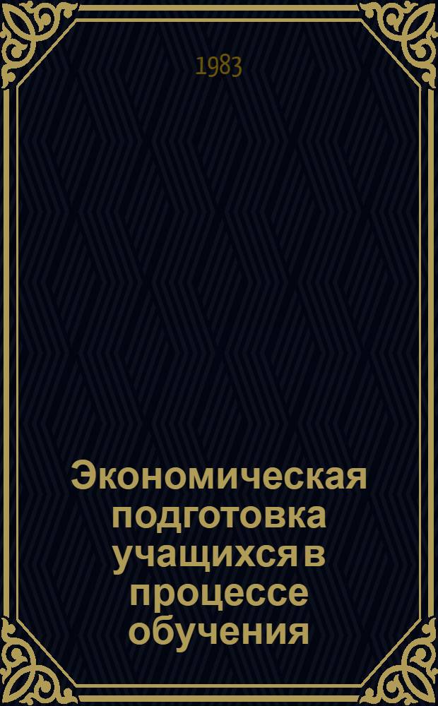 Экономическая подготовка учащихся в процессе обучения : (Метод. разраб. для техникумов)