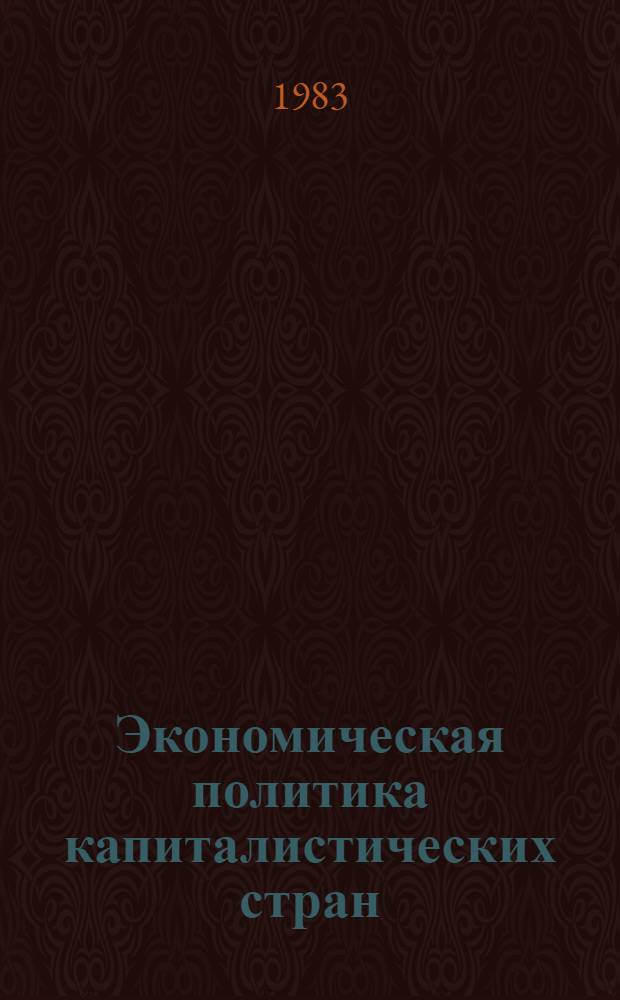Экономическая политика капиталистических стран: кризис и интернационализация : Сб. науч. тр