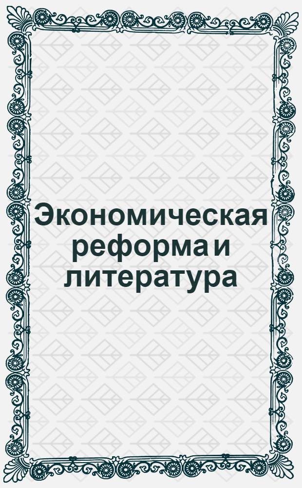 Экономическая реформа и литература : (Аналит. обзор кит. худож. лит. 1984 г.)
