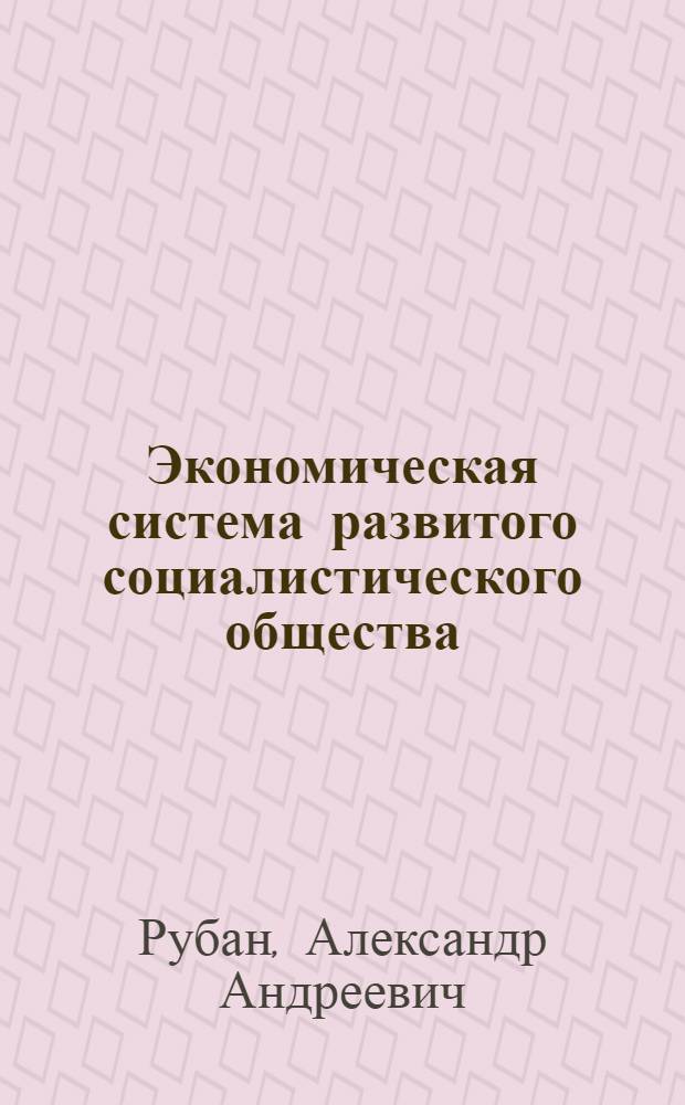 Экономическая система развитого социалистического общества