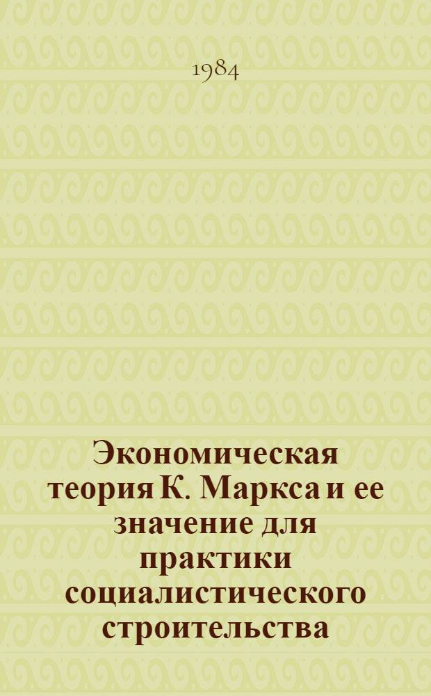 Экономическая теория К. Маркса и ее значение для практики социалистического строительства : Сб. ст.