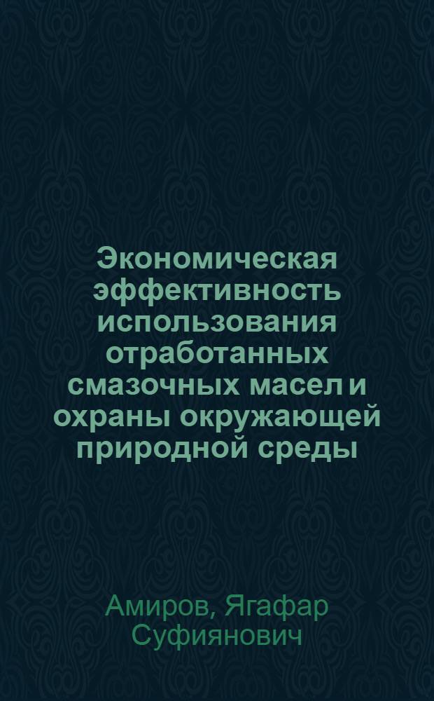 Экономическая эффективность использования отработанных смазочных масел и охраны окружающей природной среды