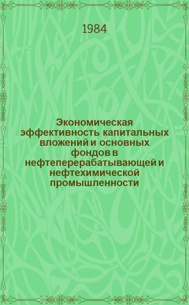 Экономическая эффективность капитальных вложений и основных фондов в нефтеперерабатывающей и нефтехимической промышленности