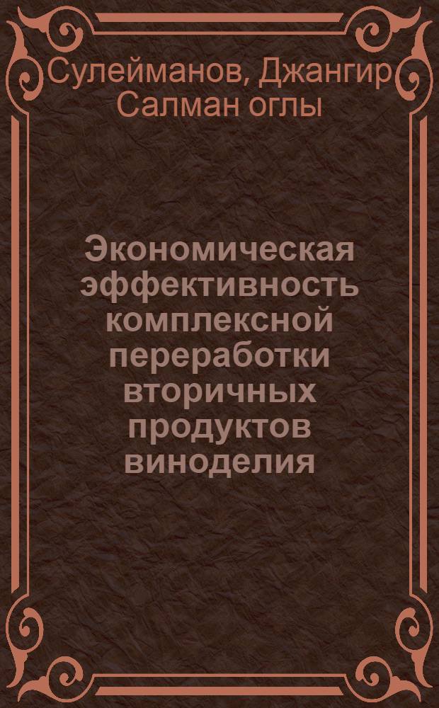 Экономическая эффективность комплексной переработки вторичных продуктов виноделия