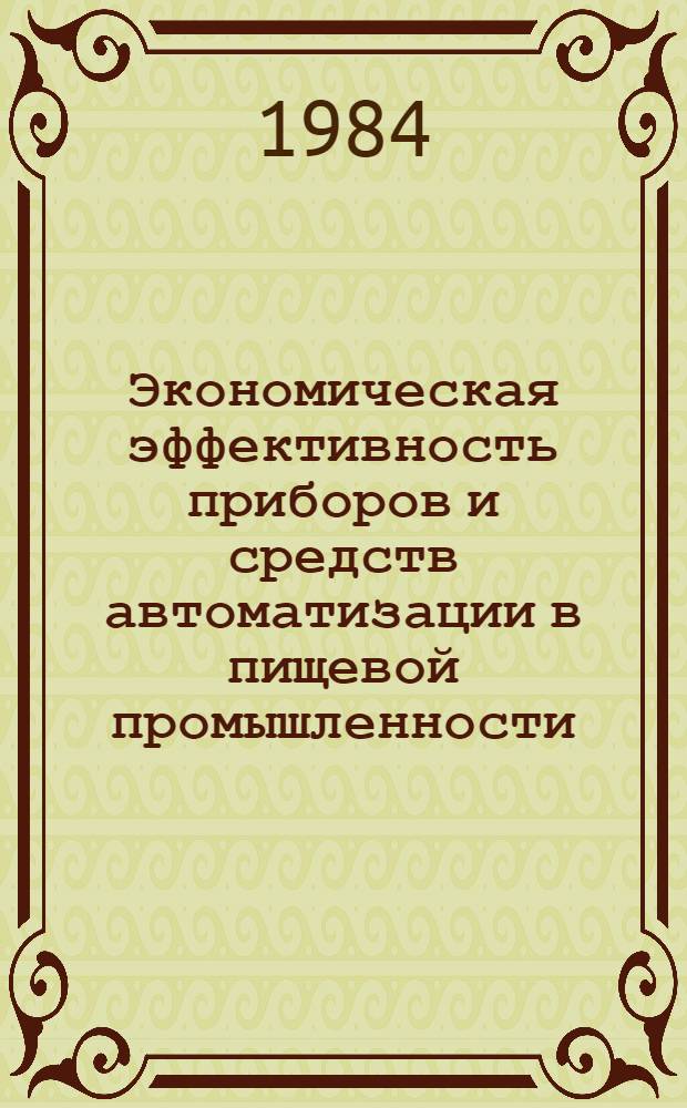 Экономическая эффективность приборов и средств автоматизации в пищевой промышленности