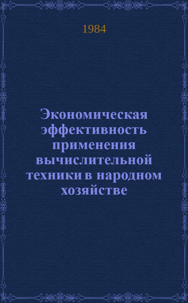 Экономическая эффективность применения вычислительной техники в народном хозяйстве : Тез. докл. : Респ. науч. метод. семинар