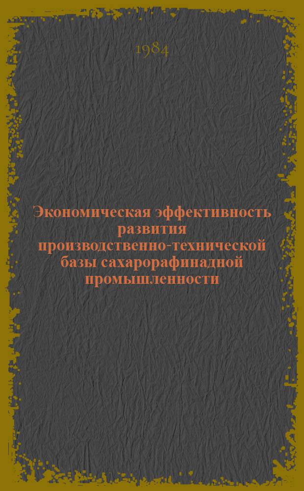 Экономическая эффективность развития производственно-технической базы сахарорафинадной промышленности