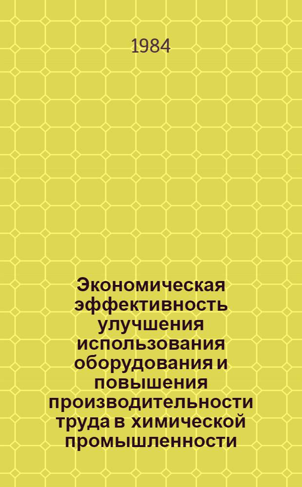 Экономическая эффективность улучшения использования оборудования и повышения производительности труда в химической промышленности : Учеб. пособие