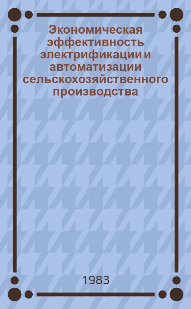 Экономическая эффективность электрификации и автоматизации сельскохозяйственного производства