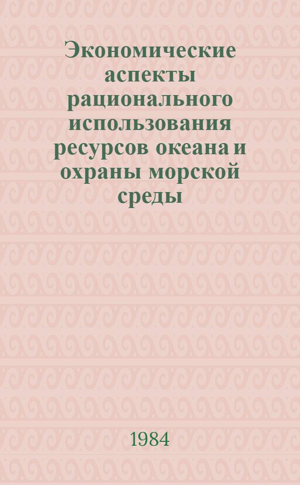 Экономические аспекты рационального использования ресурсов океана и охраны морской среды : Сб. науч. тр