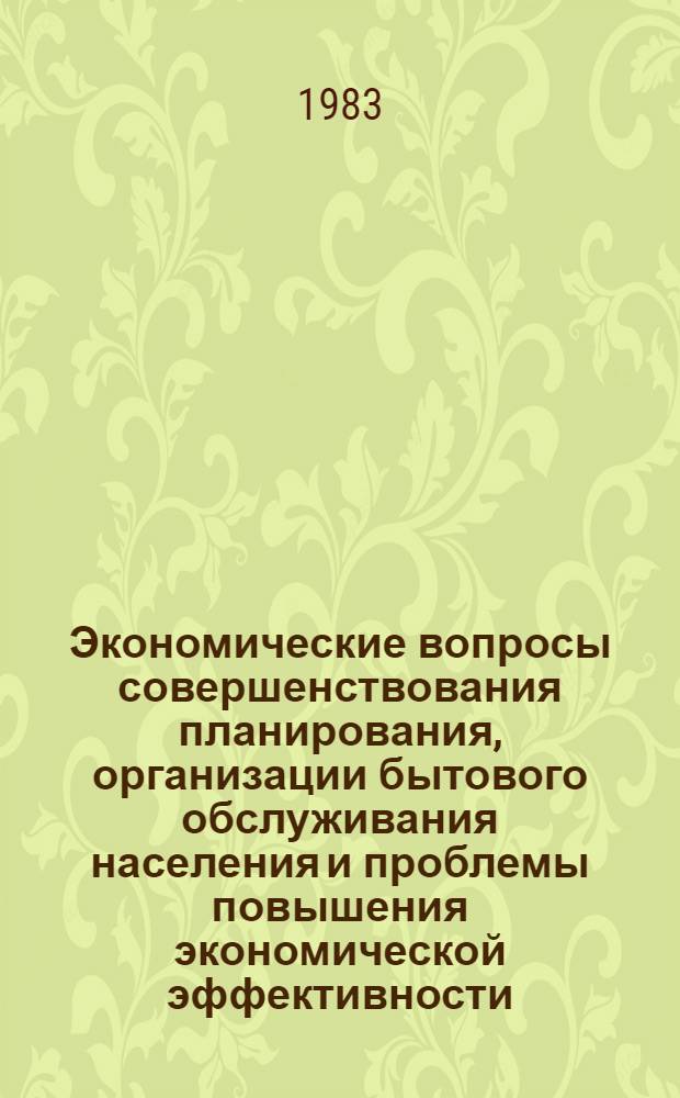 Экономические вопросы совершенствования планирования, организации бытового обслуживания населения и проблемы повышения экономической эффективности : Сб. науч. тр