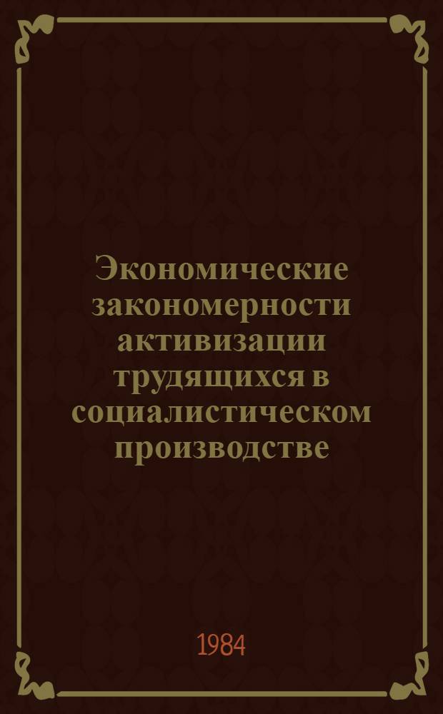 Экономические закономерности активизации трудящихся в социалистическом производстве : Сб. ст.