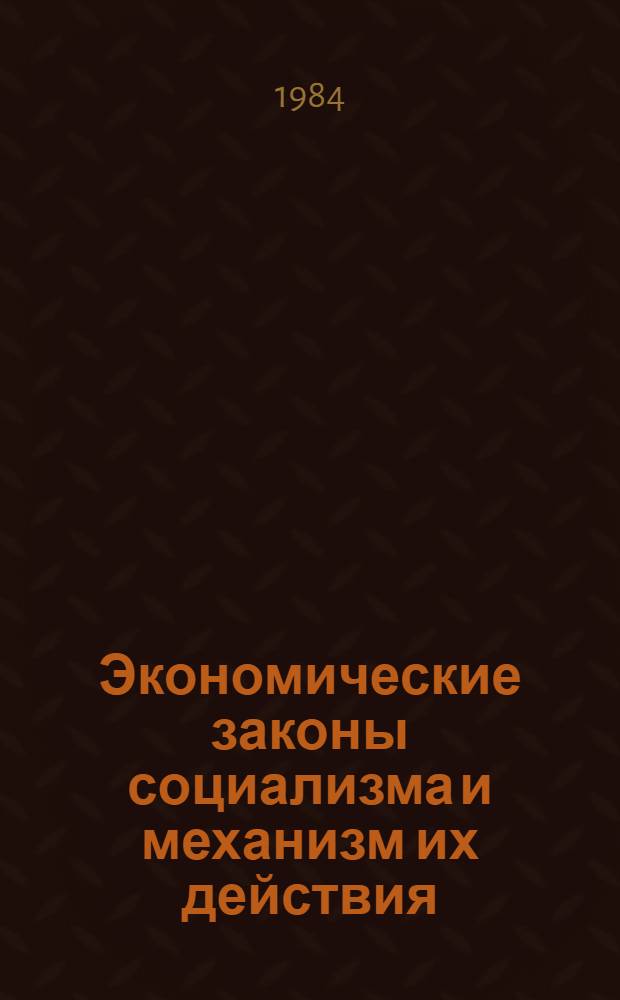 Экономические законы социализма и механизм их действия : Межвуз. сб. науч. тр