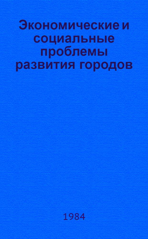 Экономические и социальные проблемы развития городов : Сб. науч. тр