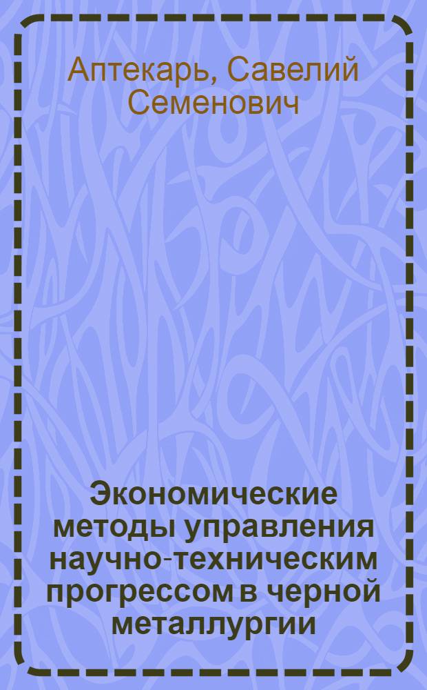 Экономические методы управления научно-техническим прогрессом в черной металлургии