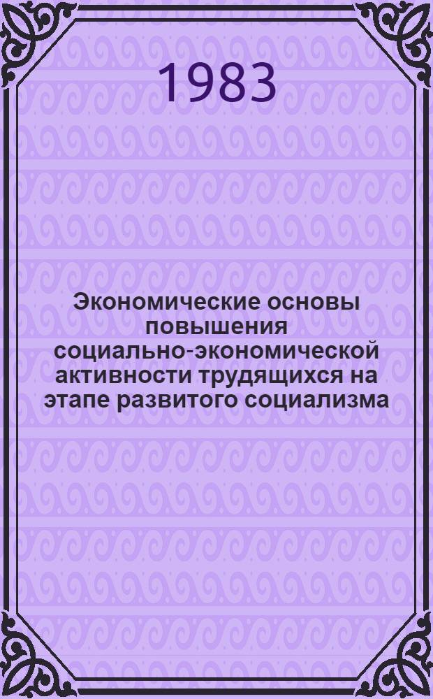Экономические основы повышения социально-экономической активности трудящихся на этапе развитого социализма : Сб. ст.