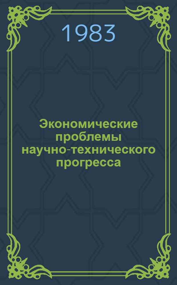 Экономические проблемы научно-технического прогресса : Сб. науч. тр