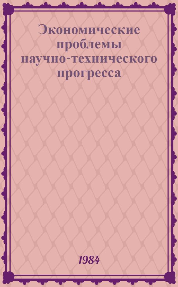 Экономические проблемы научно-технического прогресса : Учеб. пособие для работников НИИ и КБ