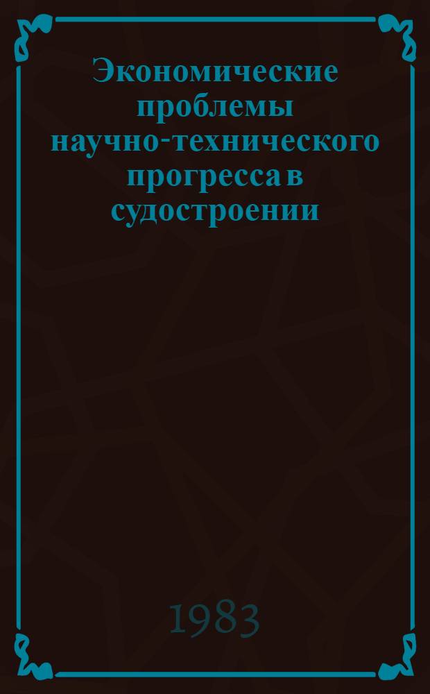 Экономические проблемы научно-технического прогресса в судостроении