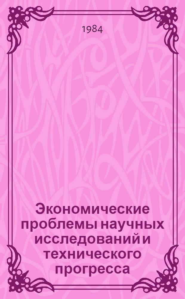 Экономические проблемы научных исследований и технического прогресса : Сб. ст.