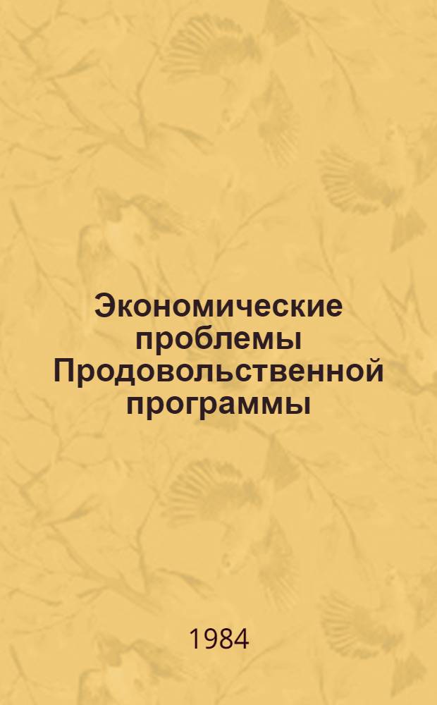 Экономические проблемы Продовольственной программы : Межвуз. сб