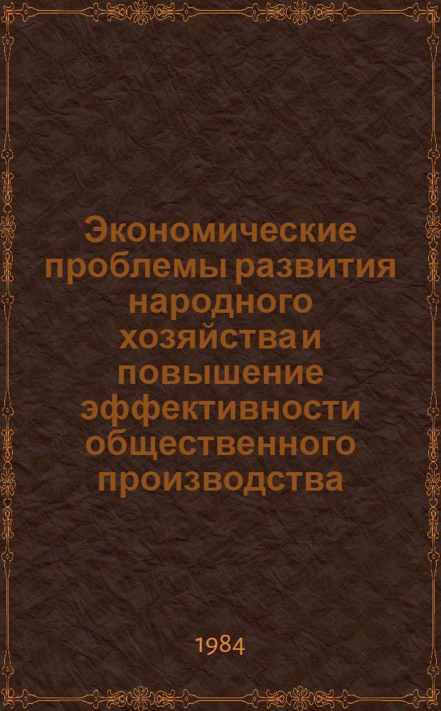 Экономические проблемы развития народного хозяйства и повышение эффективности общественного производства : Сб. ст.